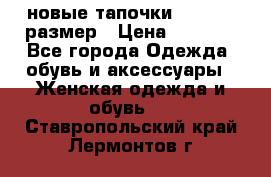 новые тапочки TOM's 39 размер › Цена ­ 2 100 - Все города Одежда, обувь и аксессуары » Женская одежда и обувь   . Ставропольский край,Лермонтов г.